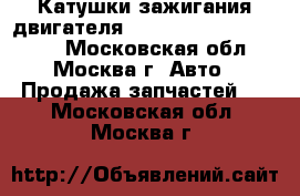  Катушки зажигания двигателя Mercedes w140 3.2 m104 - Московская обл., Москва г. Авто » Продажа запчастей   . Московская обл.,Москва г.